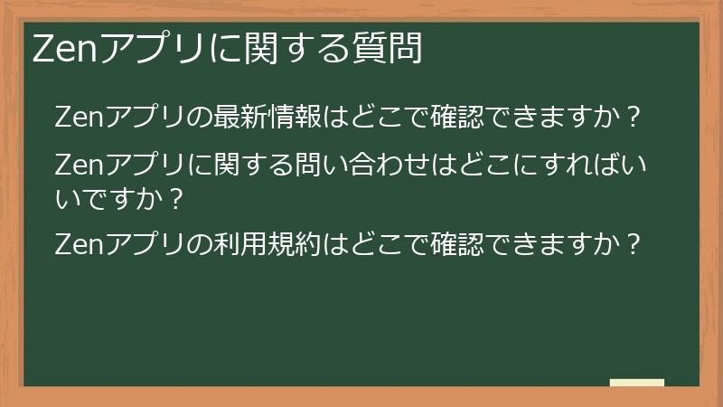 Zenアプリに関する質問