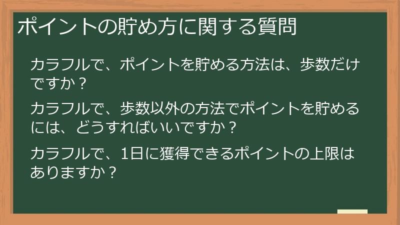 ポイントの貯め方に関する質問