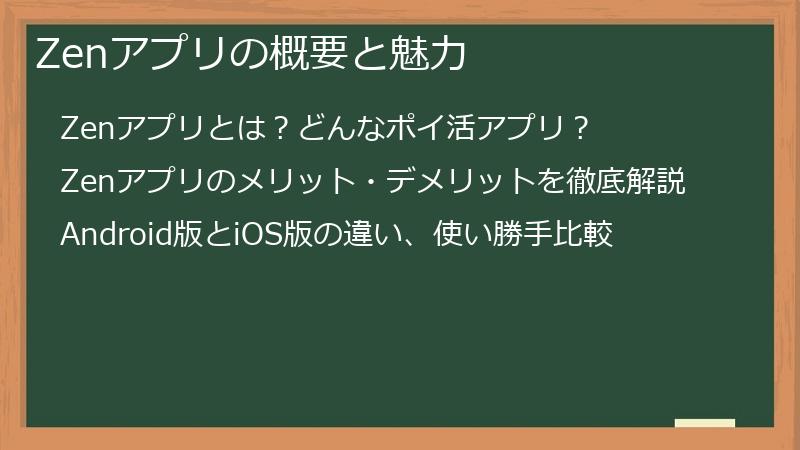 Zenアプリの概要と魅力