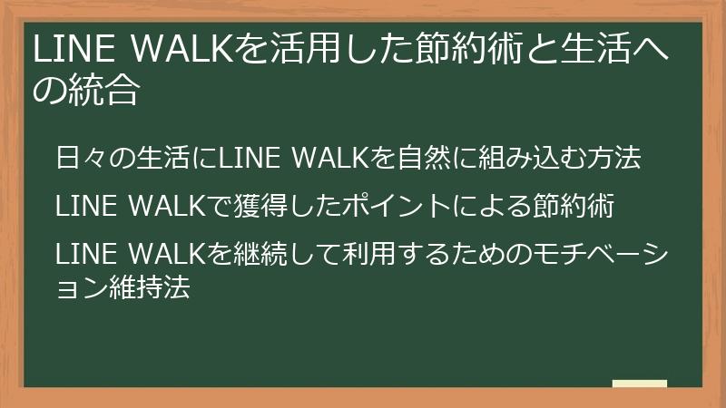 LINE WALKを活用した節約術と生活への統合