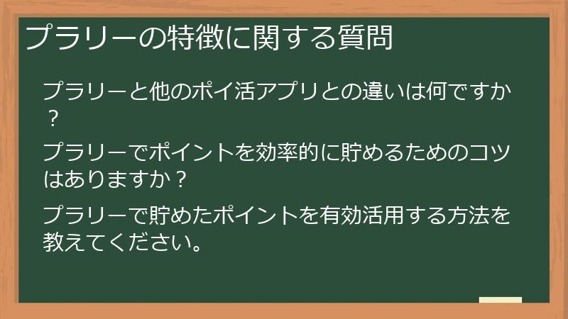 プラリーの特徴に関する質問