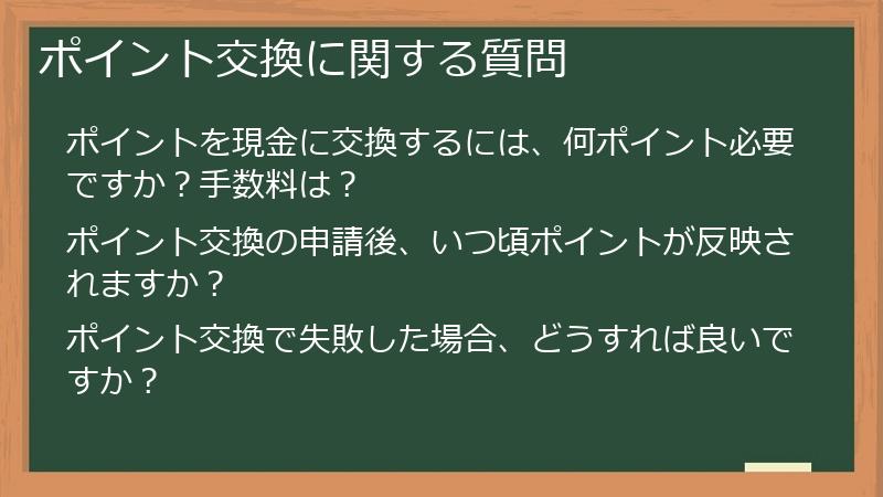 ポイント交換に関する質問