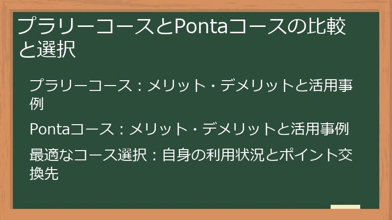 プラリーコースとPontaコースの比較と選択