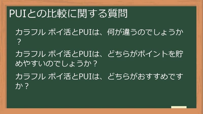 PUIとの比較に関する質問