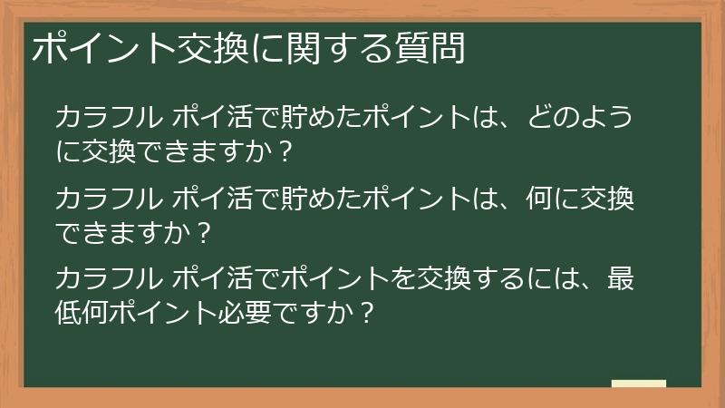 ポイント交換に関する質問