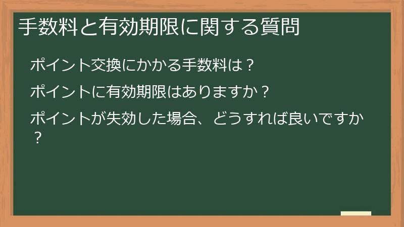 手数料と有効期限に関する質問