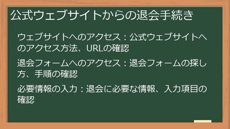 公式ウェブサイトからの退会手続き