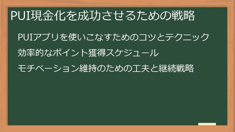 PUI現金化を成功させるための戦略