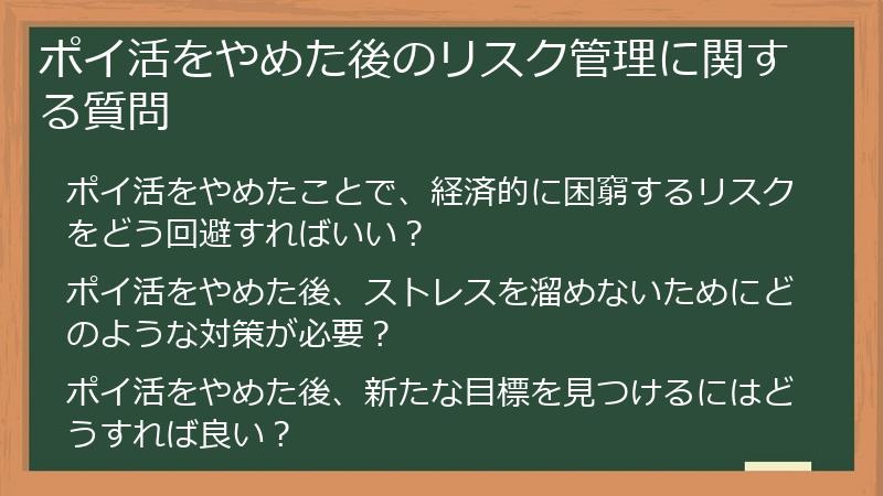 ポイ活をやめた後のリスク管理に関する質問