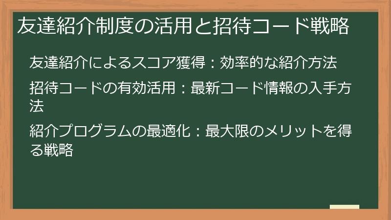 友達紹介制度の活用と招待コード戦略