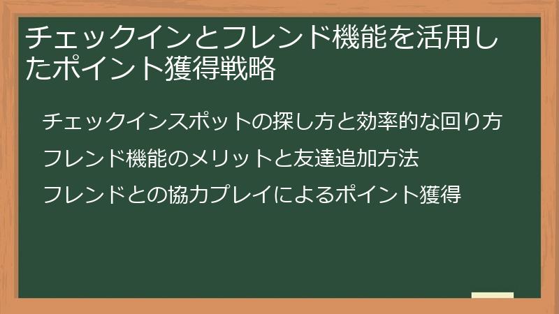 チェックインとフレンド機能を活用したポイント獲得戦略