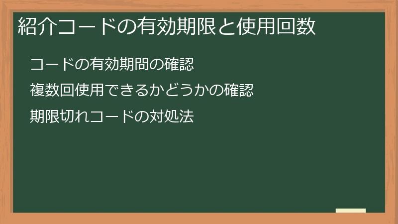 紹介コードの有効期限と使用回数
