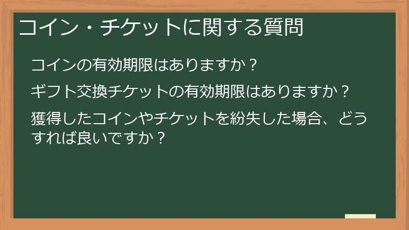 コイン・チケットに関する質問