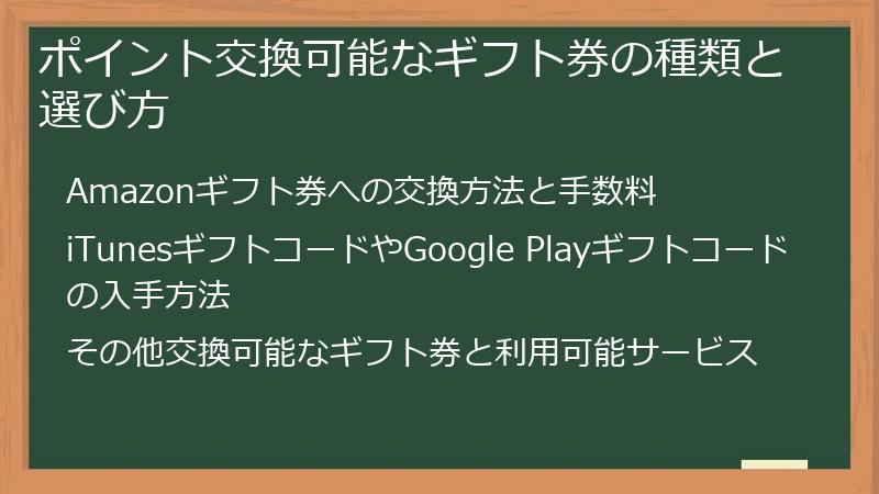 ポイント交換可能なギフト券の種類と選び方