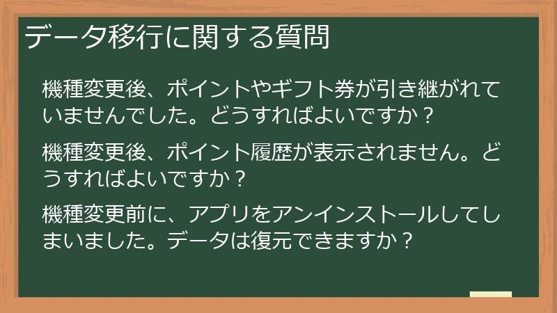 データ移行に関する質問
