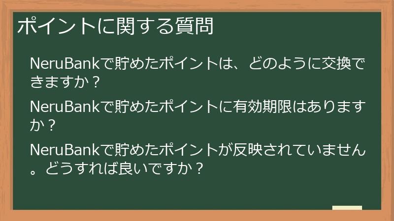 ポイントに関する質問