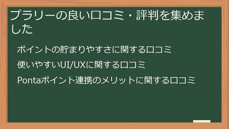 プラリーの良い口コミ・評判を集めました