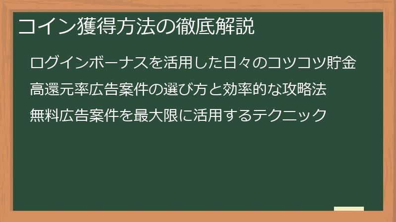 コイン獲得方法の徹底解説