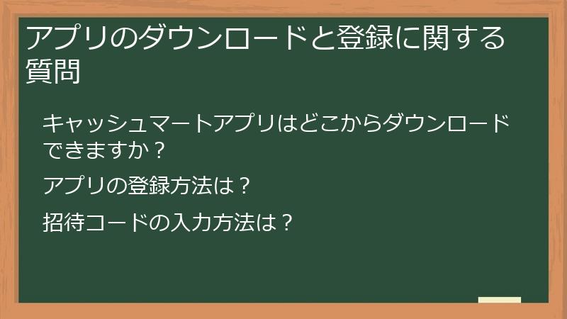 アプリのダウンロードと登録に関する質問