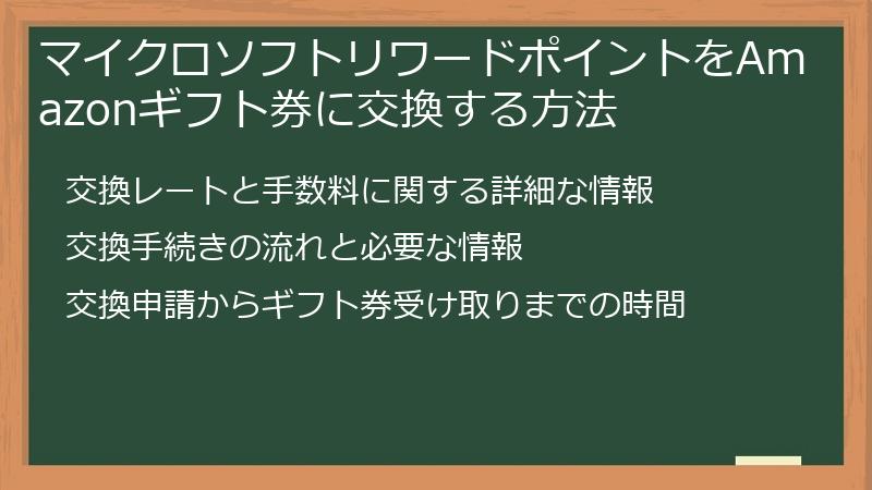 マイクロソフトリワードポイントをAmazonギフト券に交換する方法