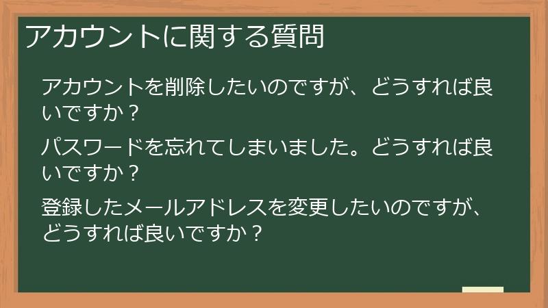 アカウントに関する質問