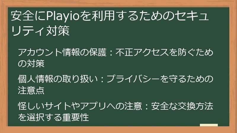 安全にPlayioを利用するためのセキュリティ対策