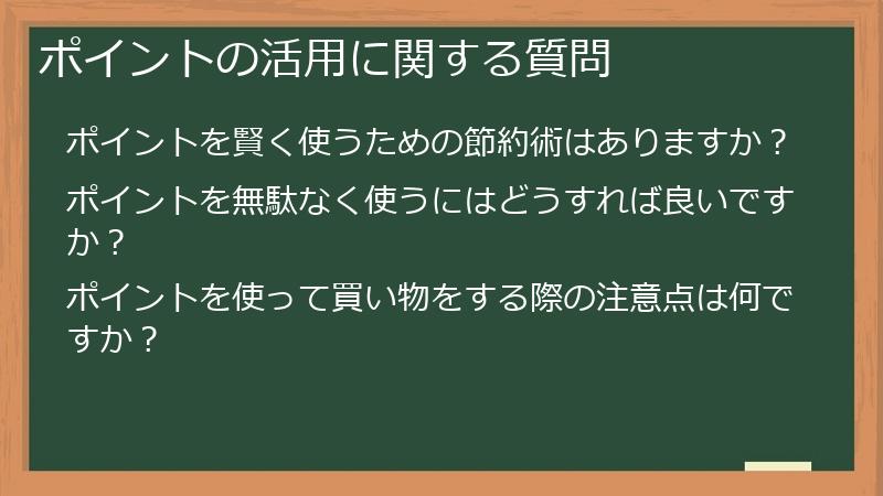 ポイントの活用に関する質問