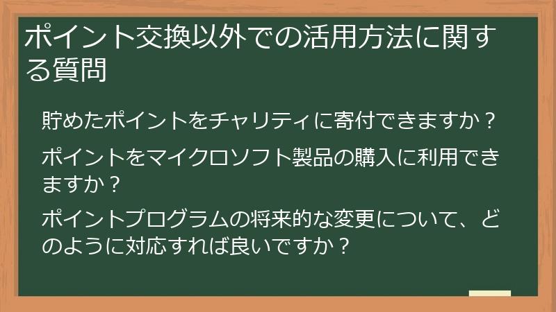 ポイント交換以外での活用方法に関する質問