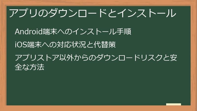 アプリのダウンロードとインストール