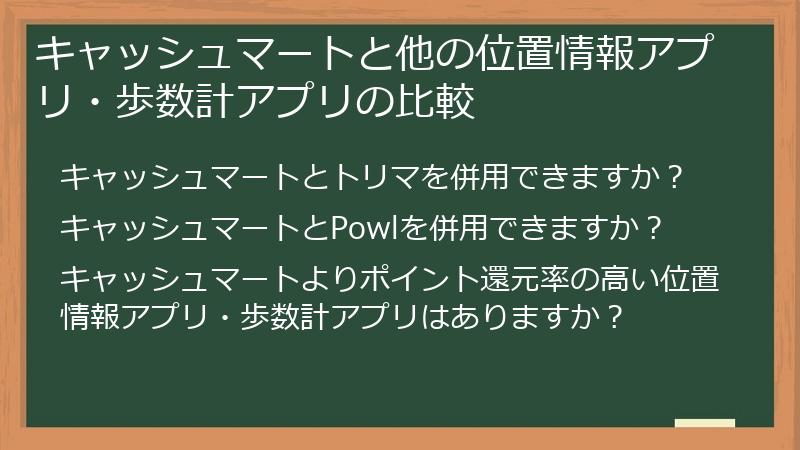 キャッシュマートと他の位置情報アプリ・歩数計アプリの比較