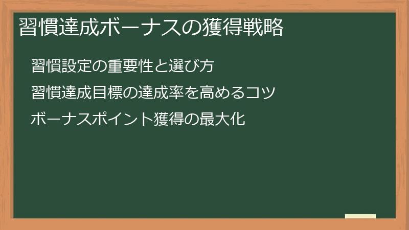 習慣達成ボーナスの獲得戦略