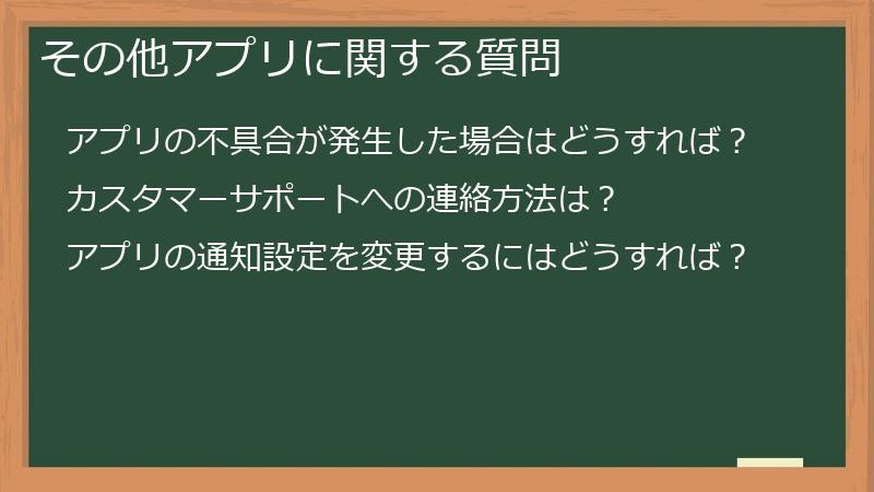 その他アプリに関する質問