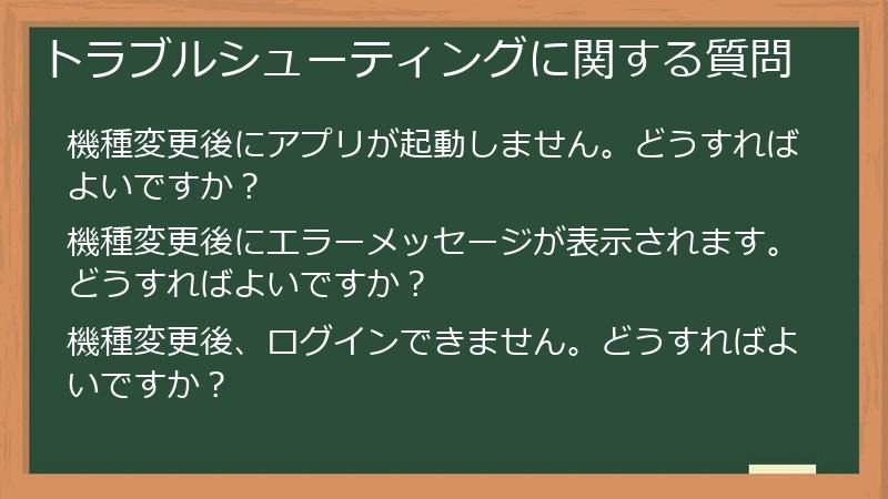 トラブルシューティングに関する質問