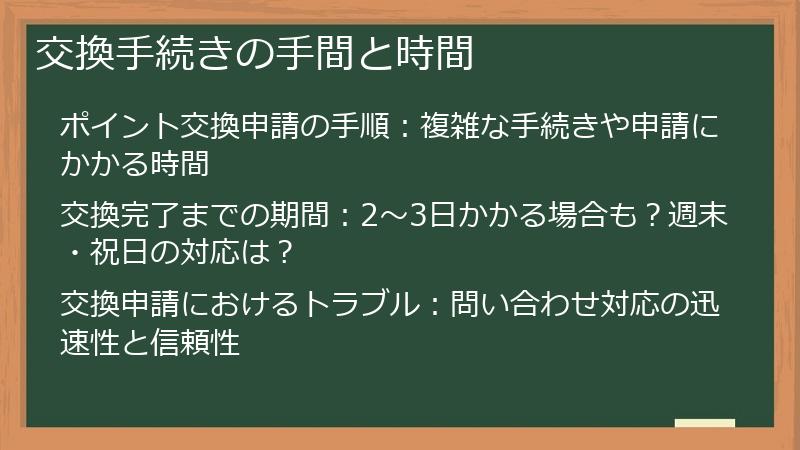 交換手続きの手間と時間