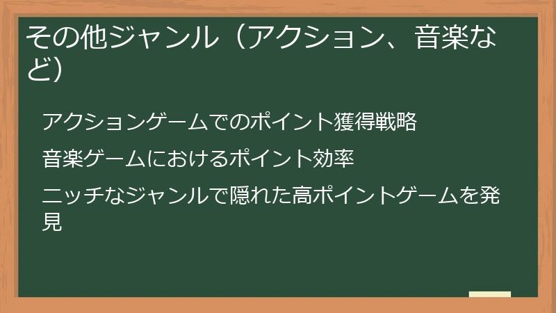 その他ジャンル（アクション、音楽など）