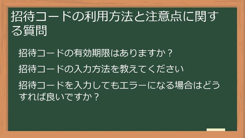 招待コードの利用方法と注意点に関する質問