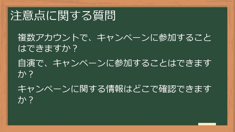 注意点に関する質問