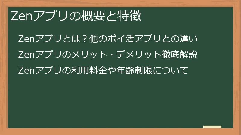 Zenアプリの概要と特徴