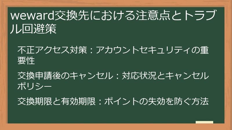weward交換先における注意点とトラブル回避策