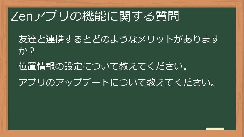Zenアプリの機能に関する質問