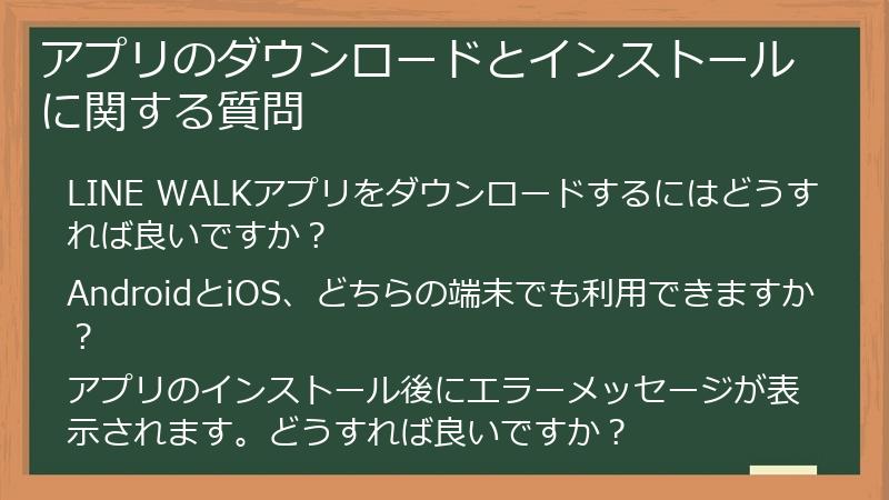 アプリのダウンロードとインストールに関する質問
