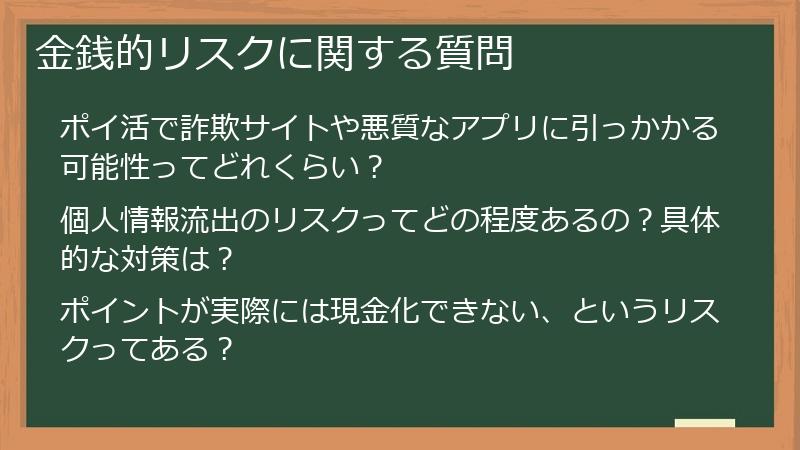 金銭的リスクに関する質問