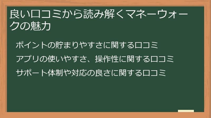 良い口コミから読み解くマネーウォークの魅力