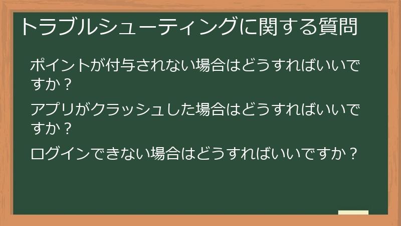 トラブルシューティングに関する質問