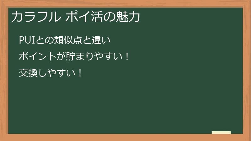 カラフル ポイ活の魅力