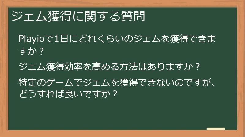 ジェム獲得に関する質問
