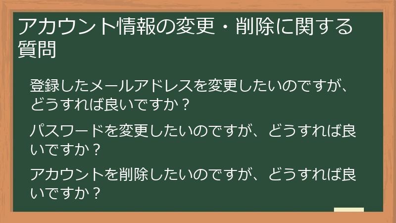 アカウント情報の変更・削除に関する質問