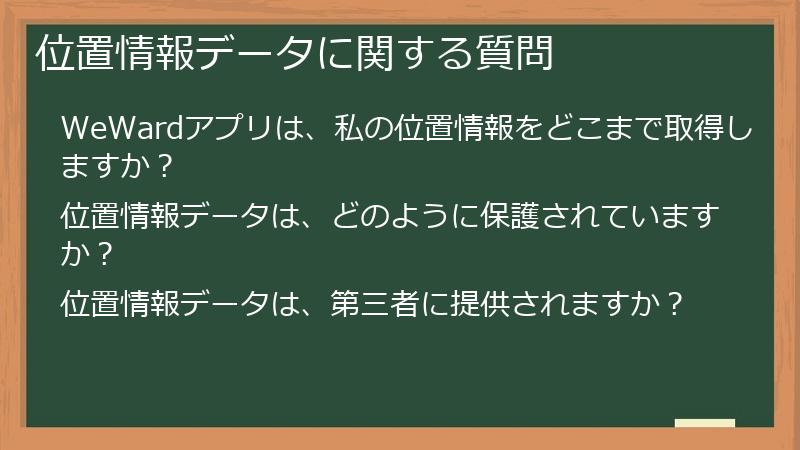 位置情報データに関する質問