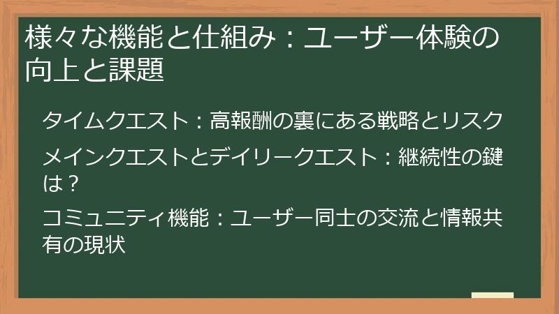 様々な機能と仕組み：ユーザー体験の向上と課題