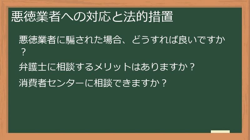 悪徳業者への対応と法的措置